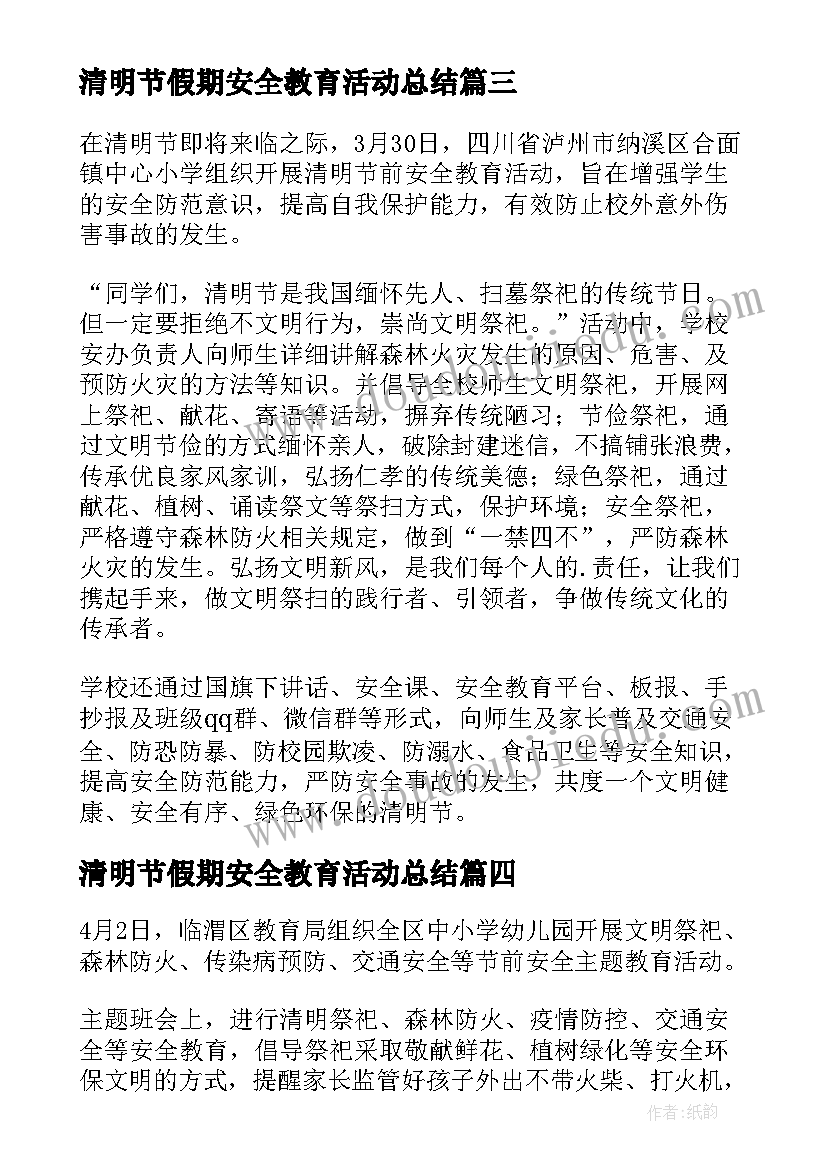 2023年清明节假期安全教育活动总结 清明节假期安全教育讲话稿(优秀8篇)