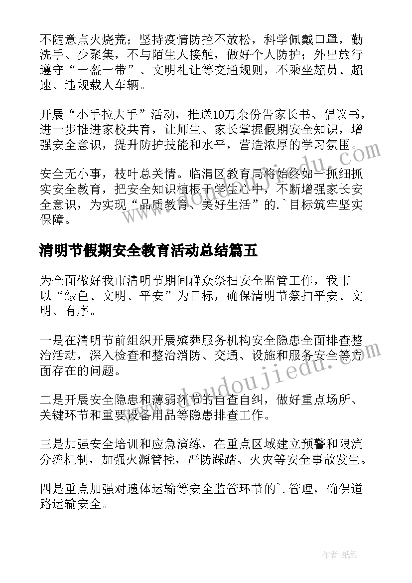 2023年清明节假期安全教育活动总结 清明节假期安全教育讲话稿(优秀8篇)