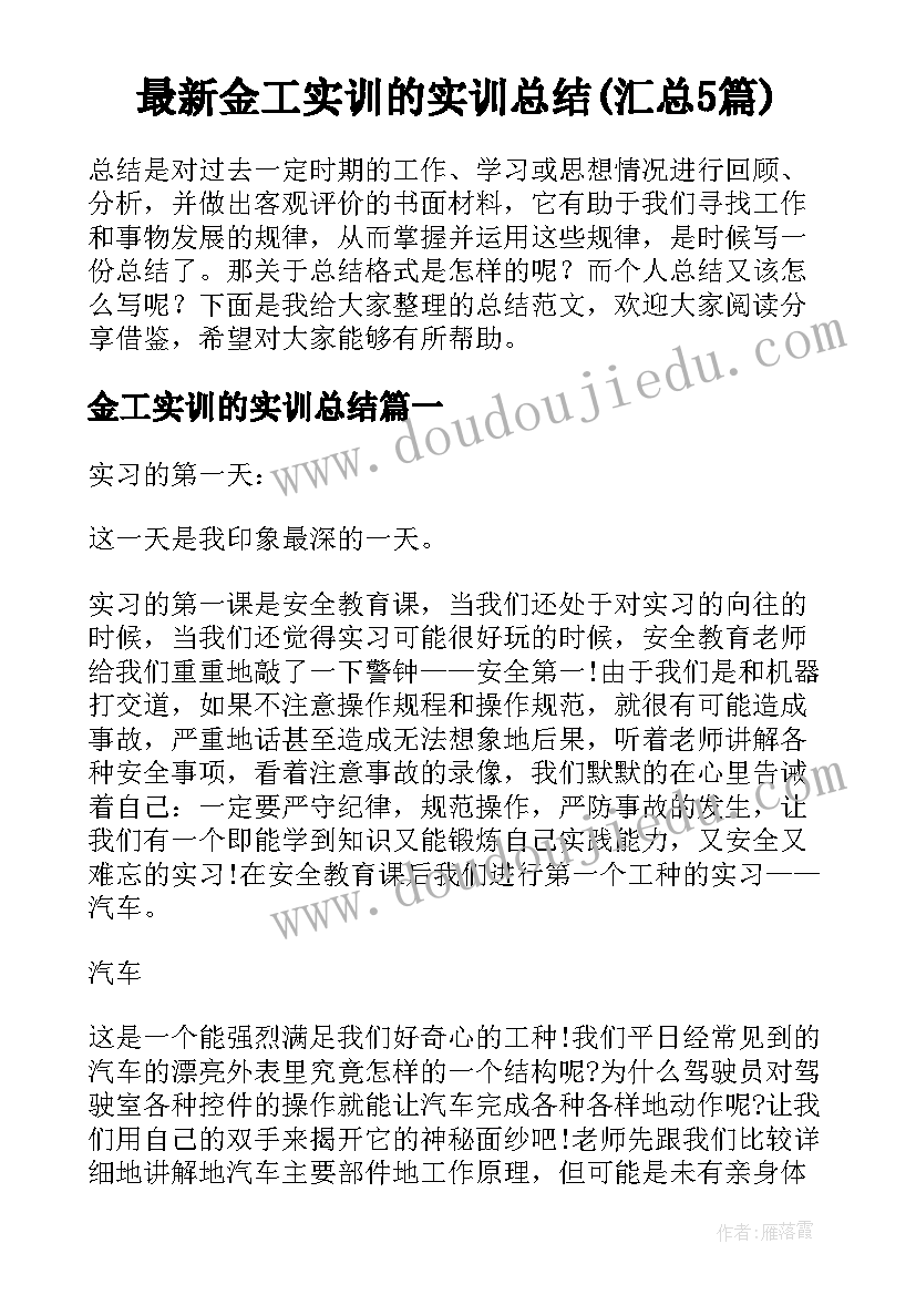 最新金工实训的实训总结(汇总5篇)