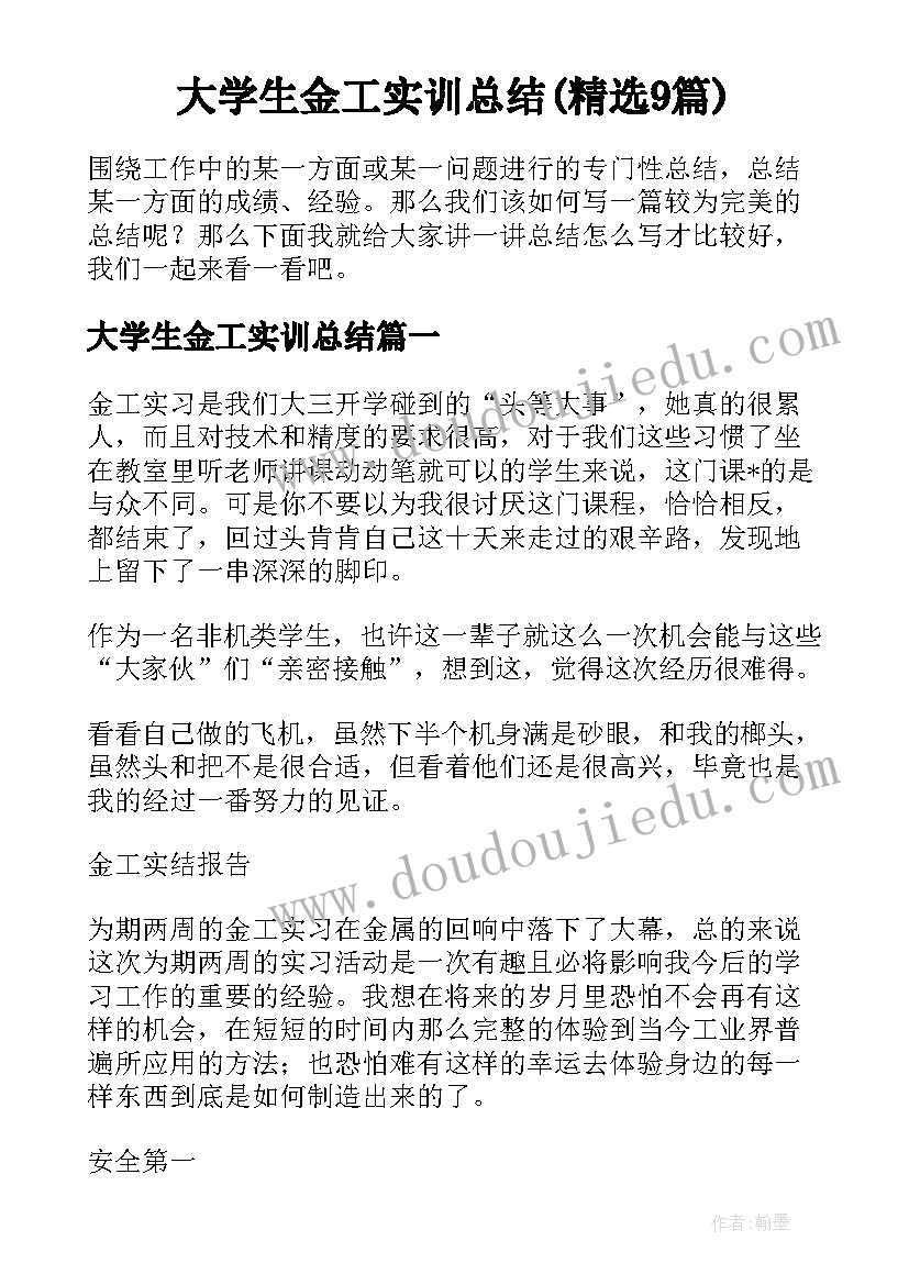 大学生金工实训总结(精选9篇)