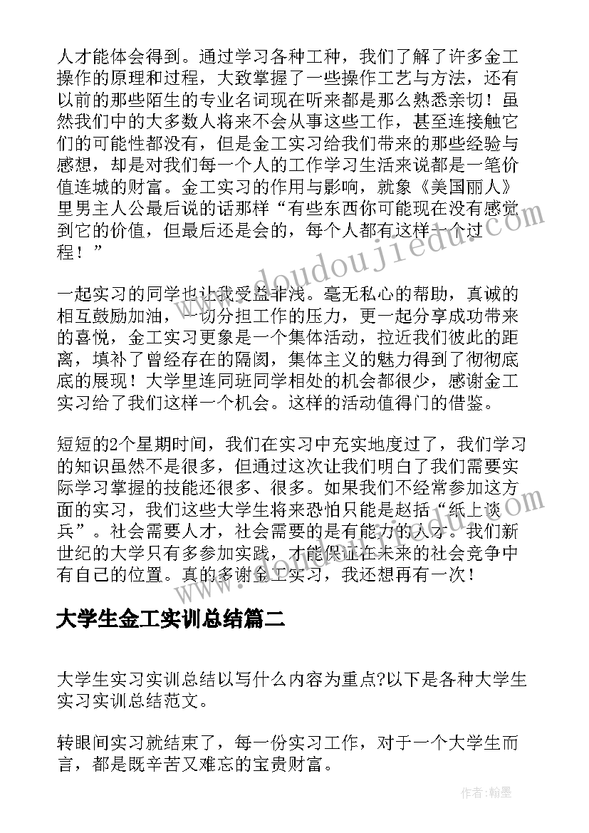 大学生金工实训总结(精选9篇)