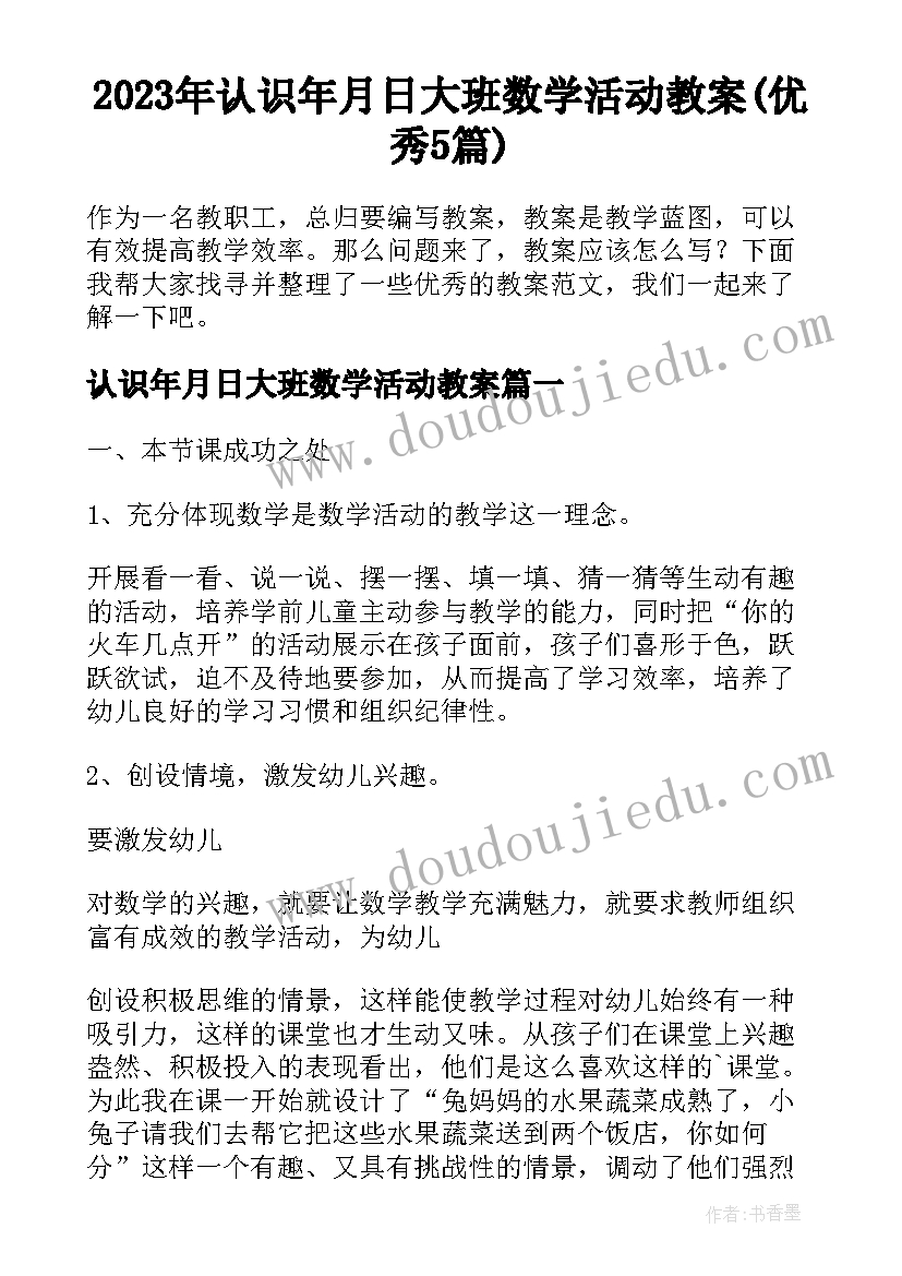 2023年认识年月日大班数学活动教案(优秀5篇)