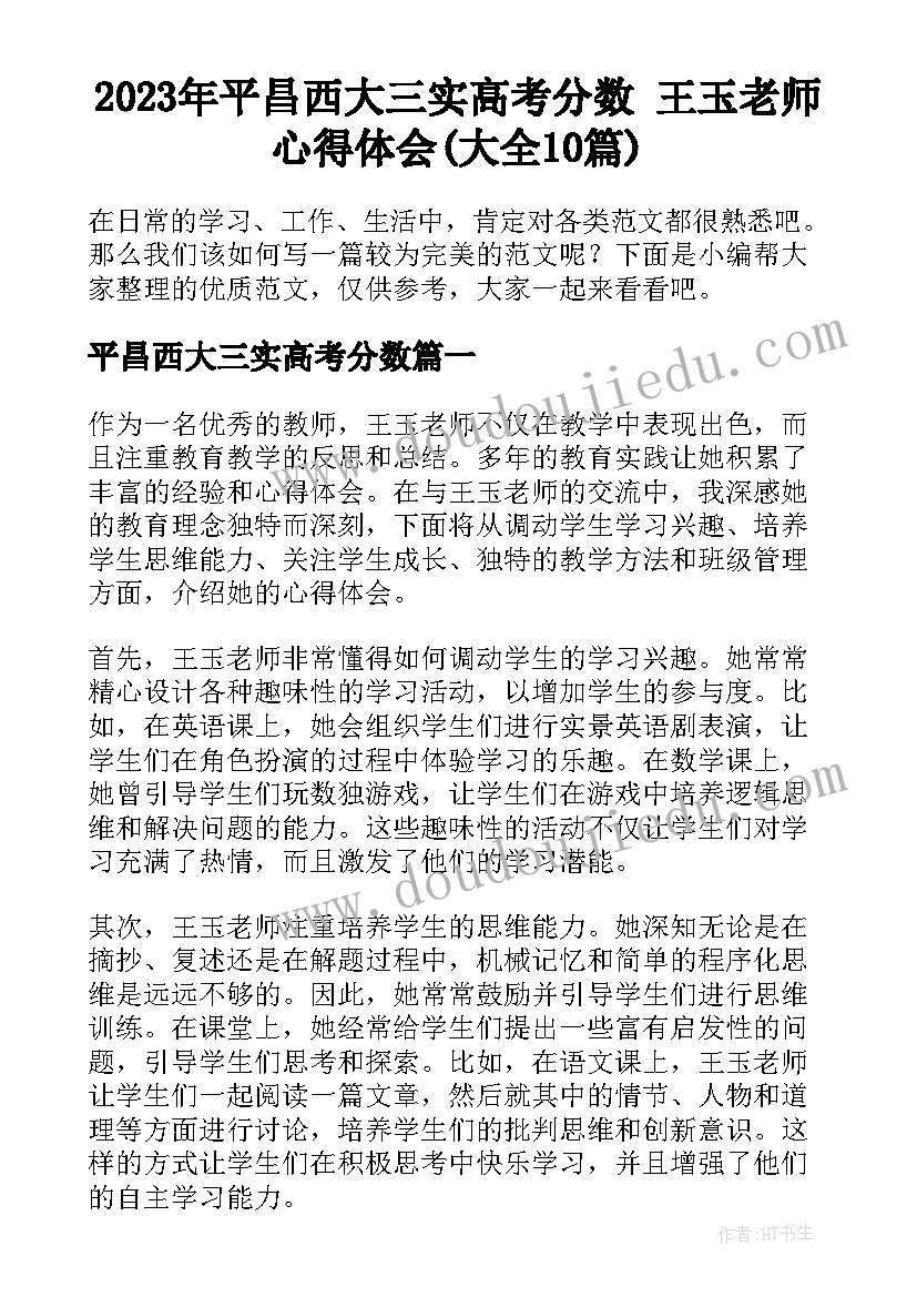 2023年平昌西大三实高考分数 王玉老师心得体会(大全10篇)