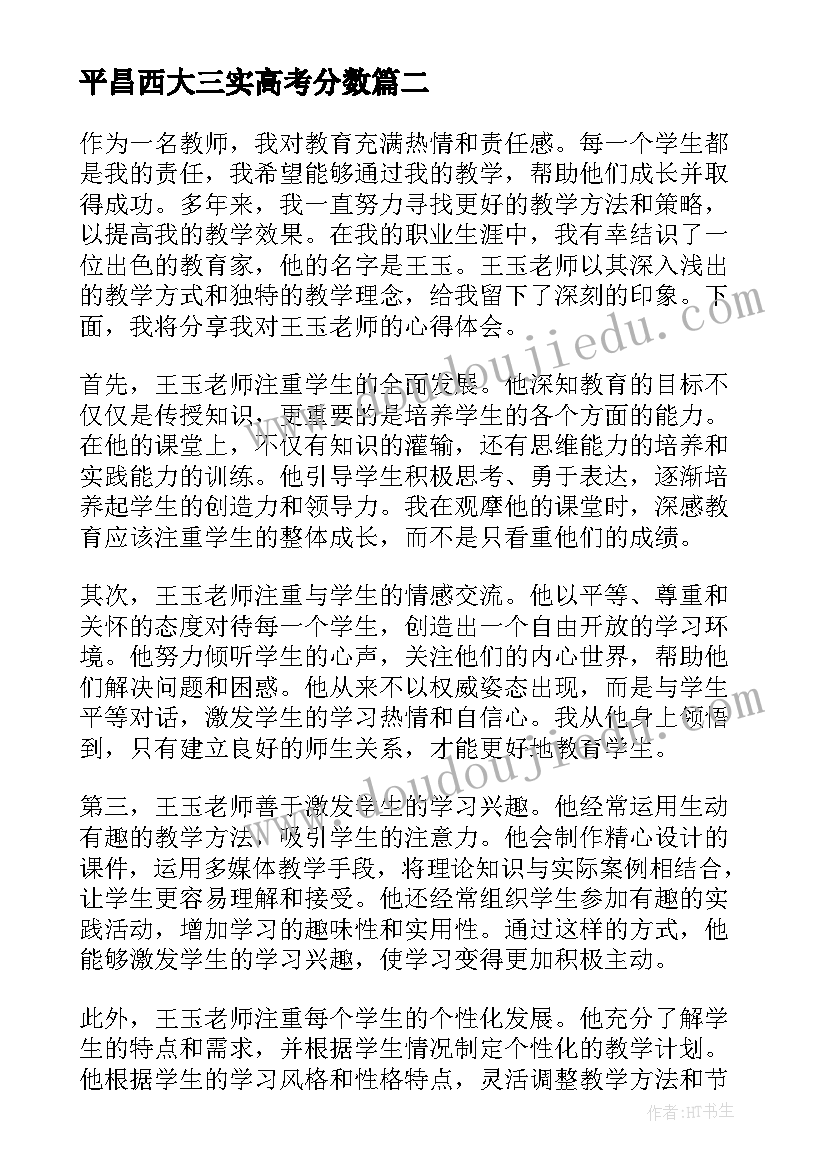 2023年平昌西大三实高考分数 王玉老师心得体会(大全10篇)