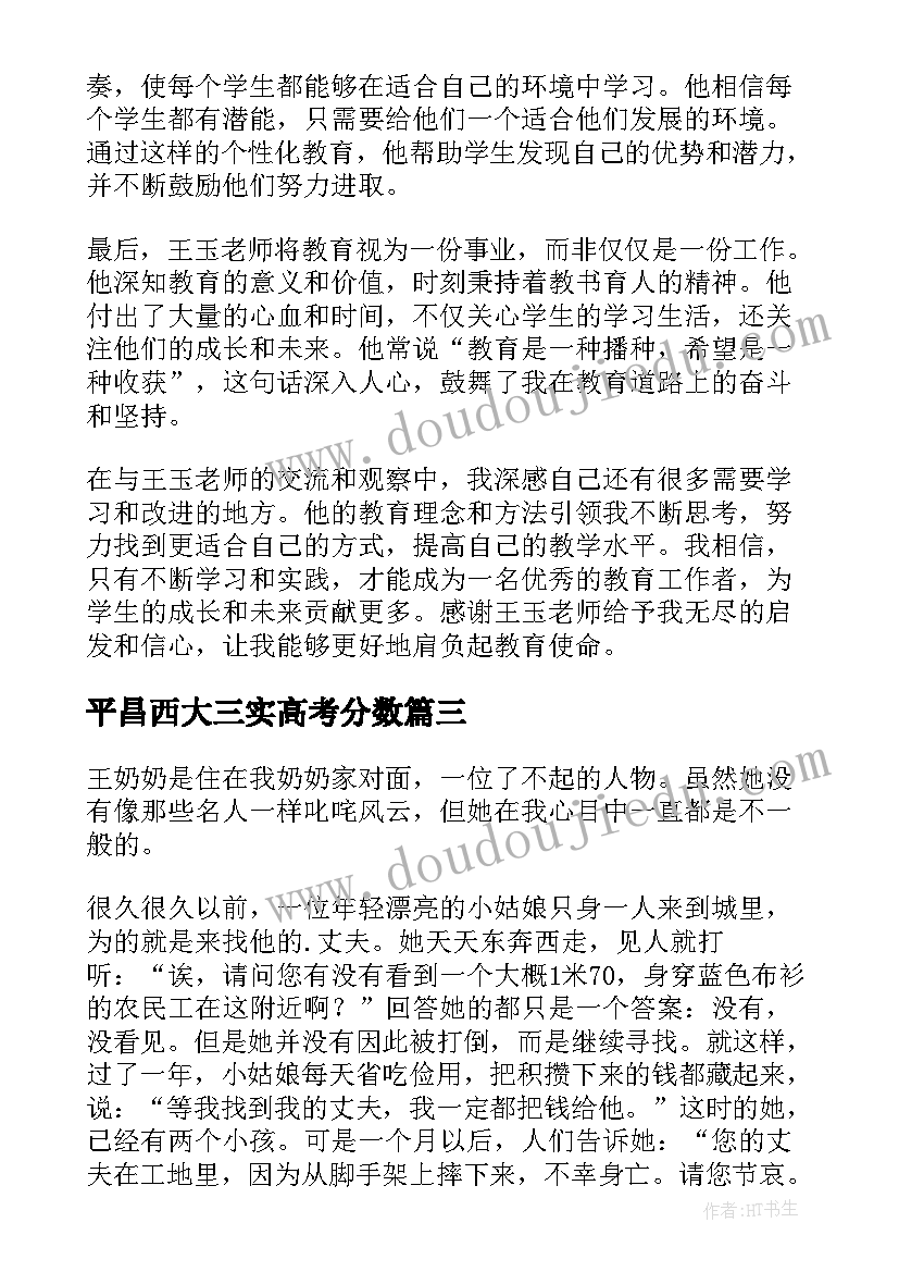 2023年平昌西大三实高考分数 王玉老师心得体会(大全10篇)