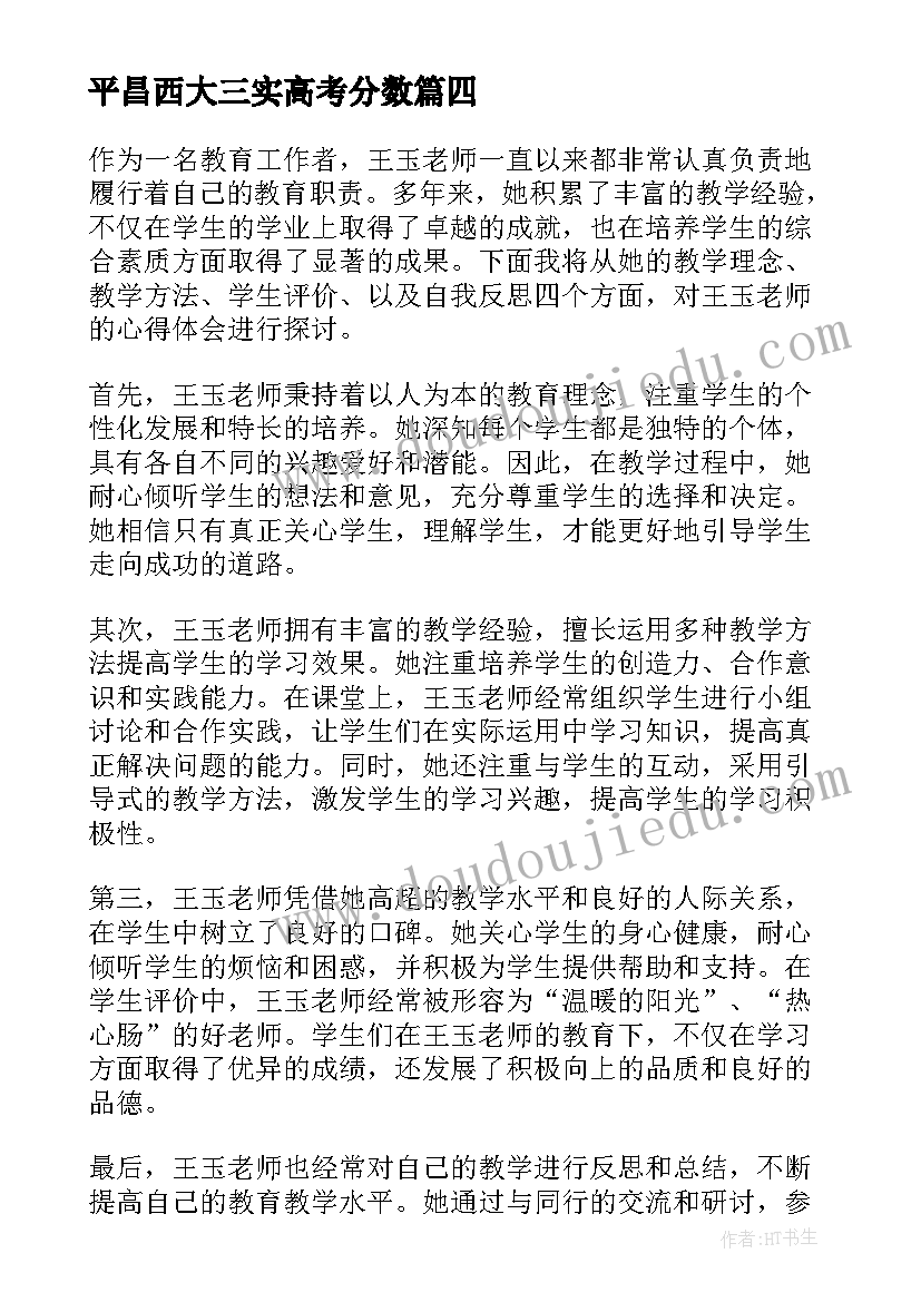 2023年平昌西大三实高考分数 王玉老师心得体会(大全10篇)