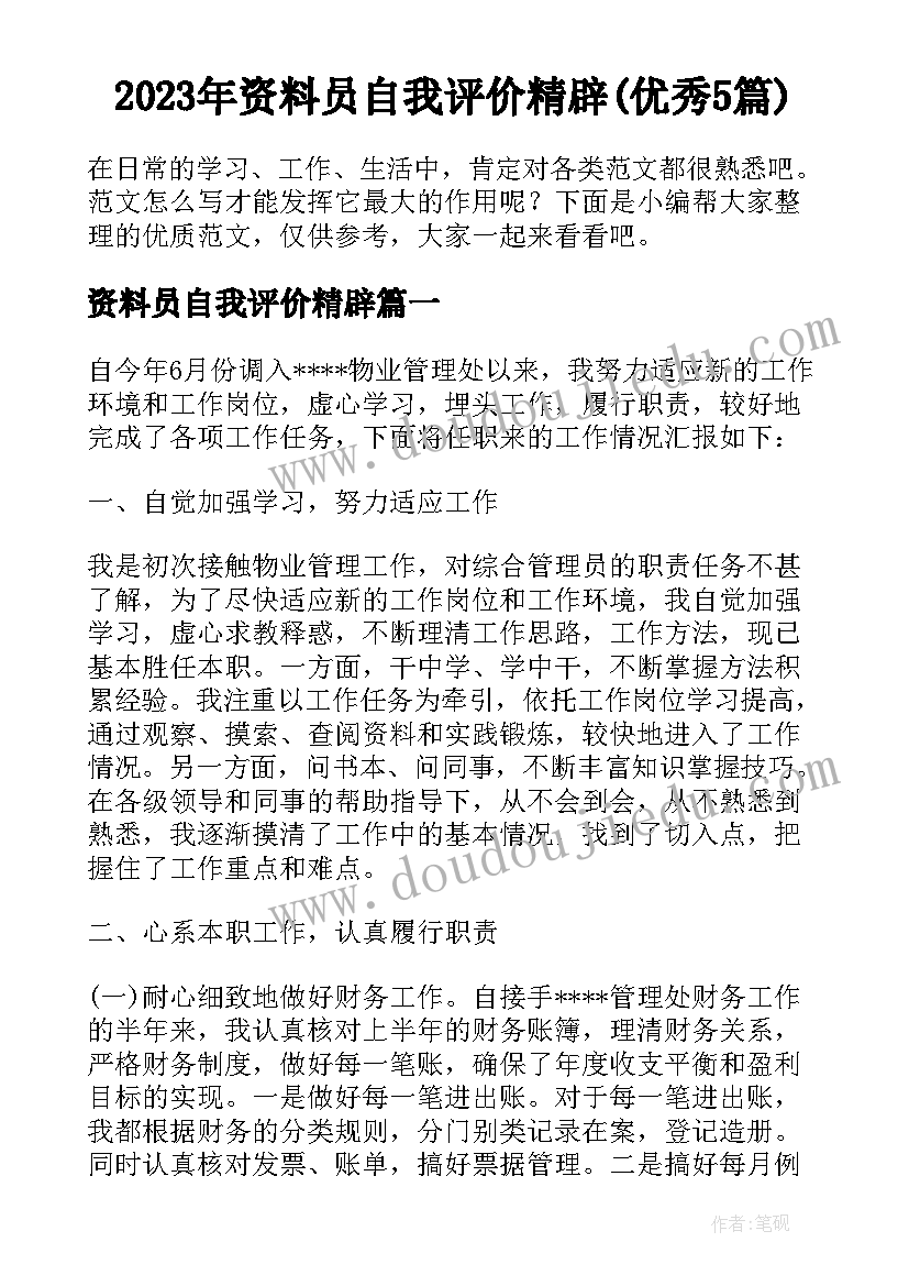 2023年资料员自我评价精辟(优秀5篇)