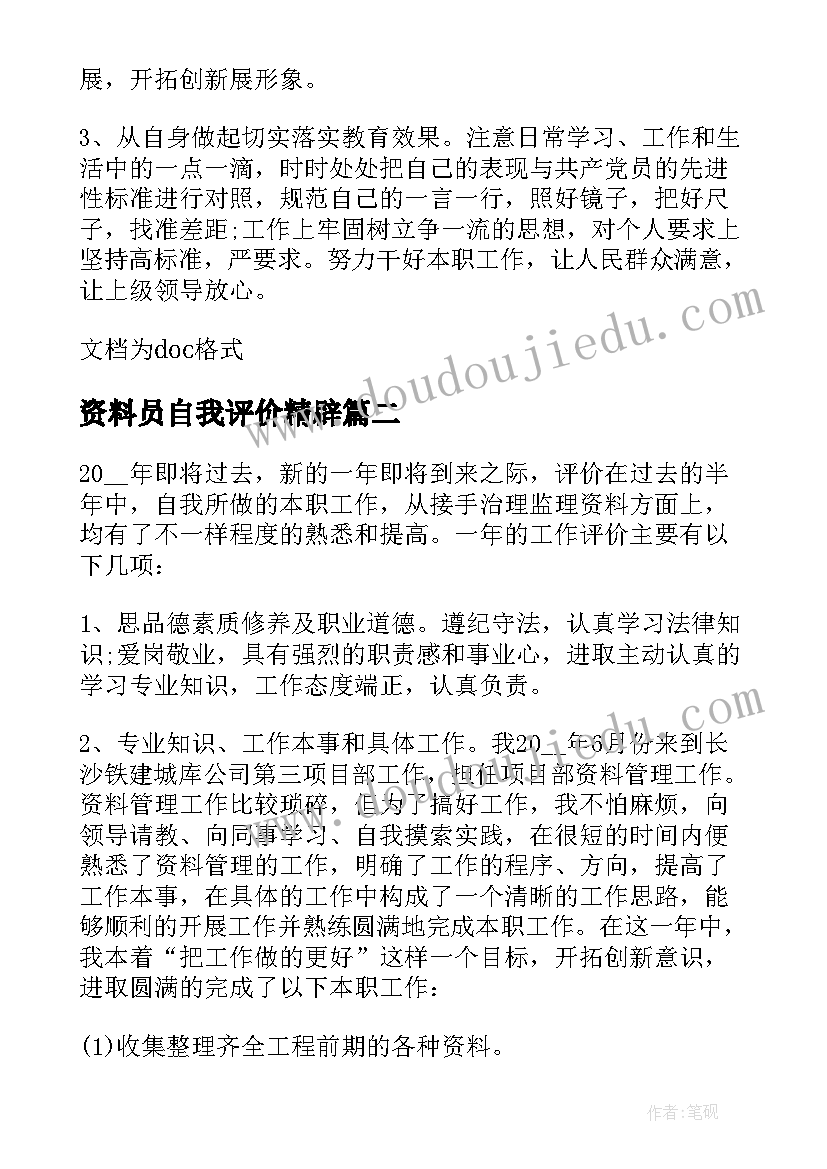 2023年资料员自我评价精辟(优秀5篇)