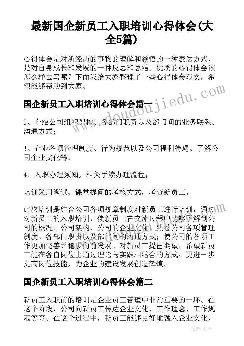 最新国企新员工入职培训心得体会(大全5篇)