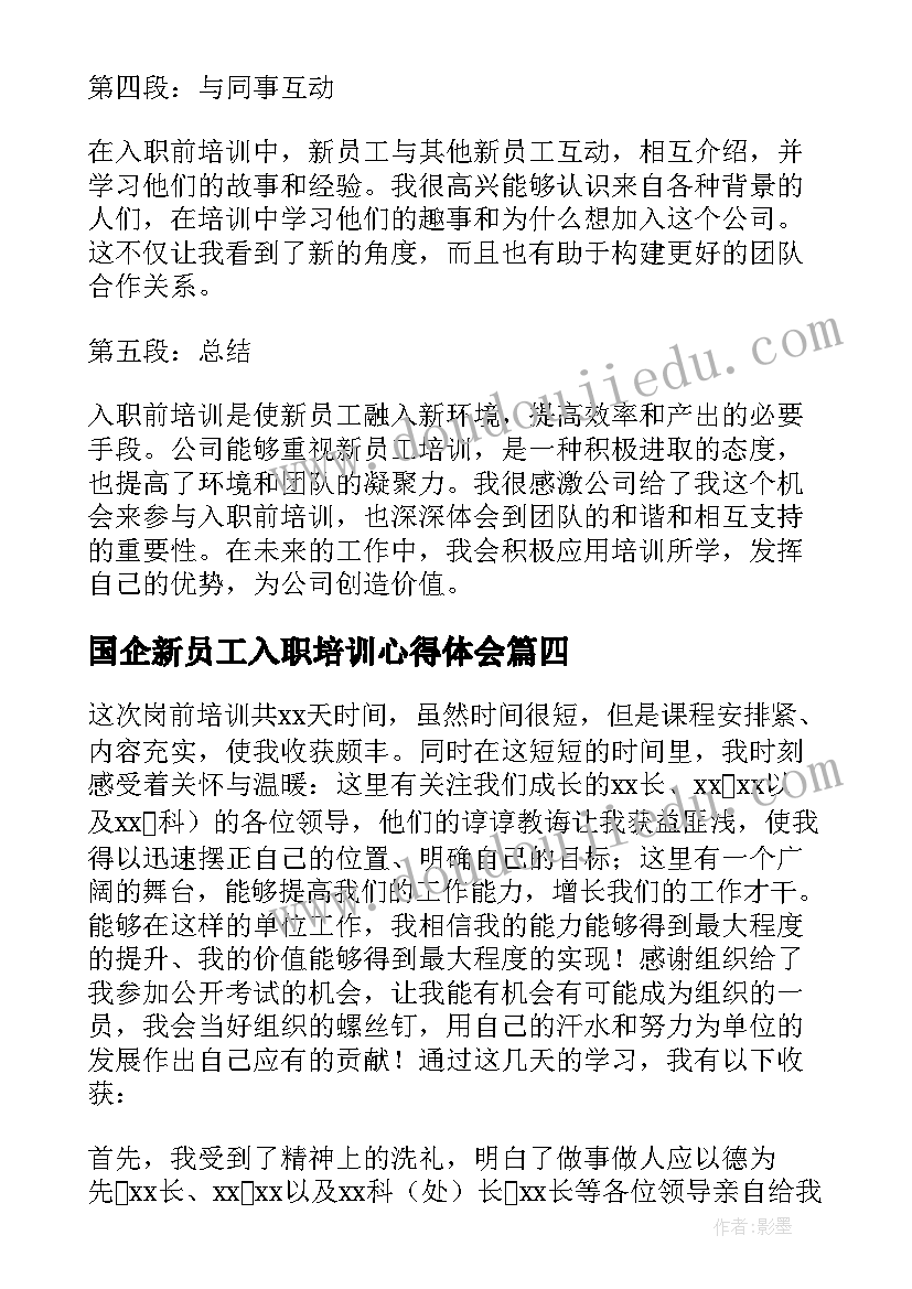 最新国企新员工入职培训心得体会(大全5篇)