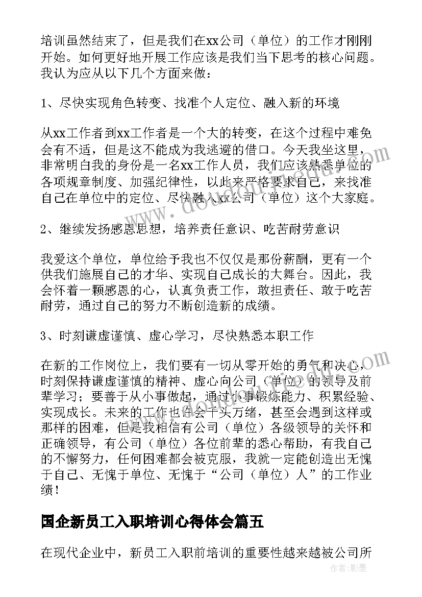 最新国企新员工入职培训心得体会(大全5篇)