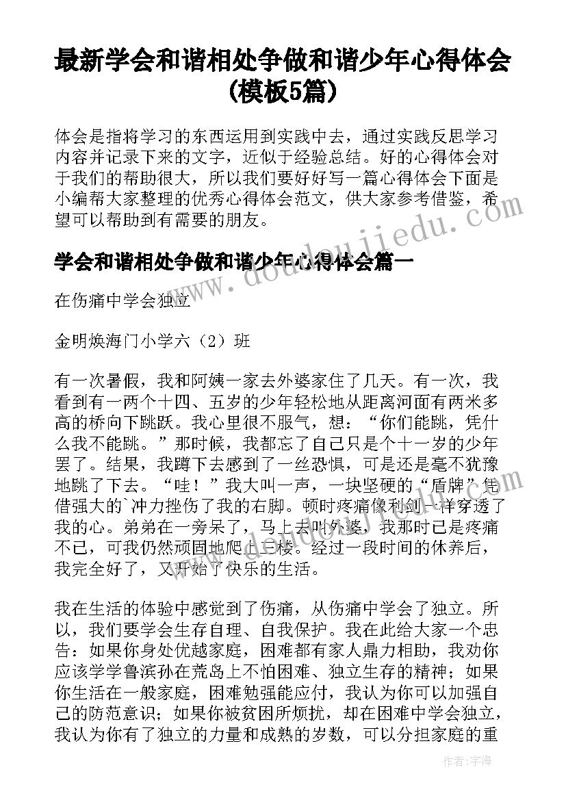 最新学会和谐相处争做和谐少年心得体会(模板5篇)