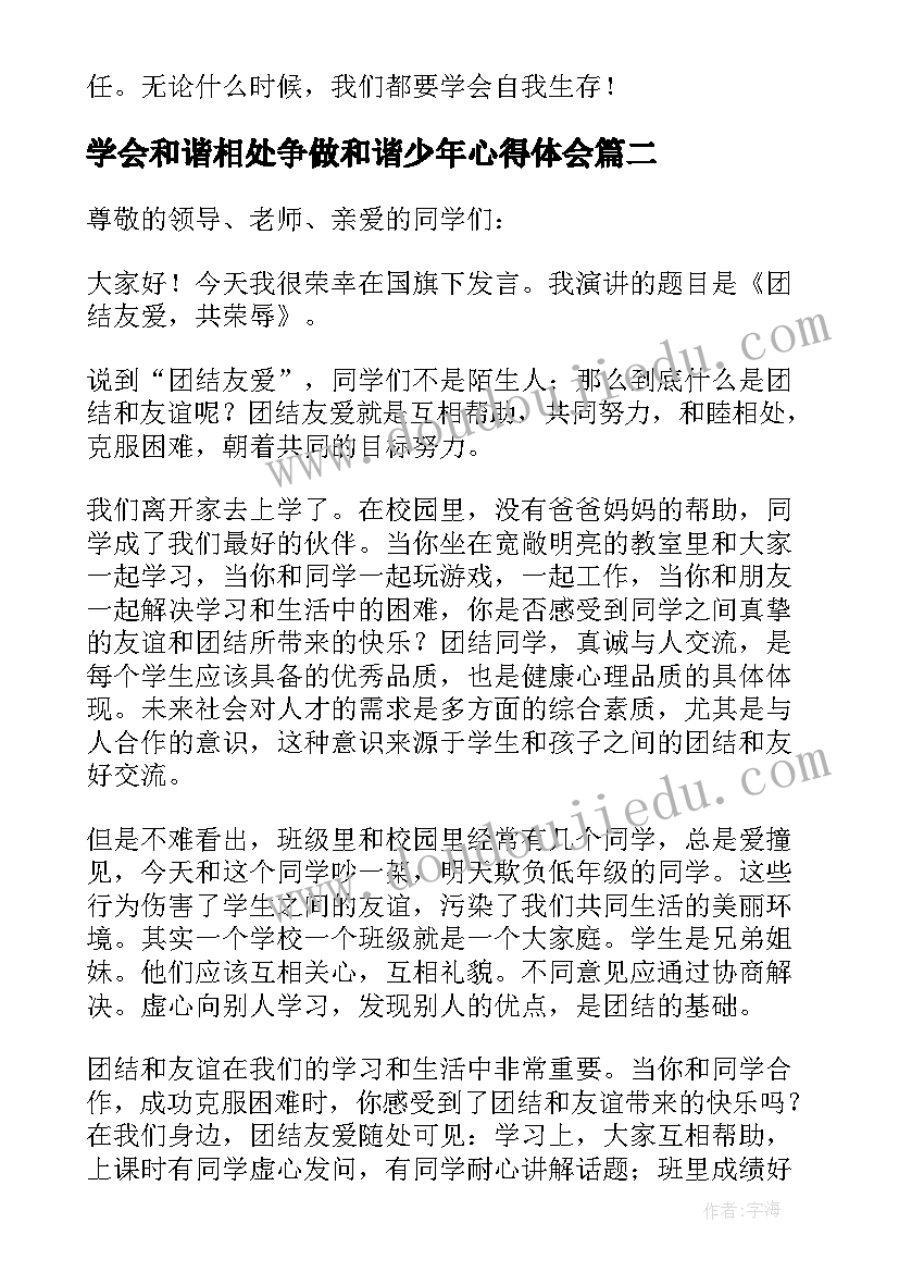 最新学会和谐相处争做和谐少年心得体会(模板5篇)