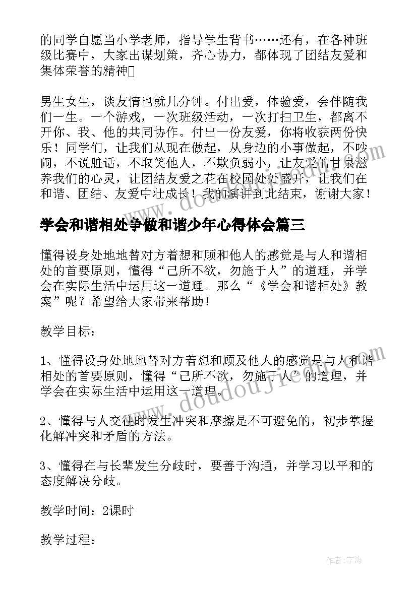 最新学会和谐相处争做和谐少年心得体会(模板5篇)