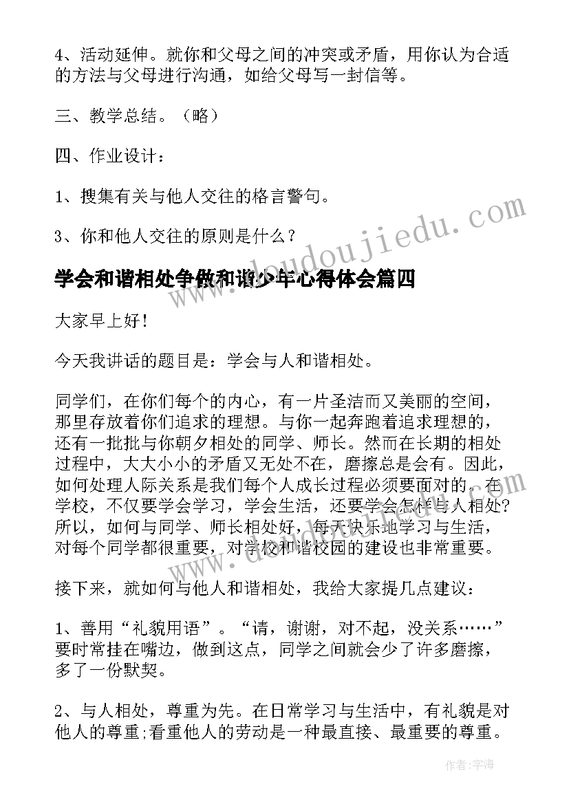 最新学会和谐相处争做和谐少年心得体会(模板5篇)