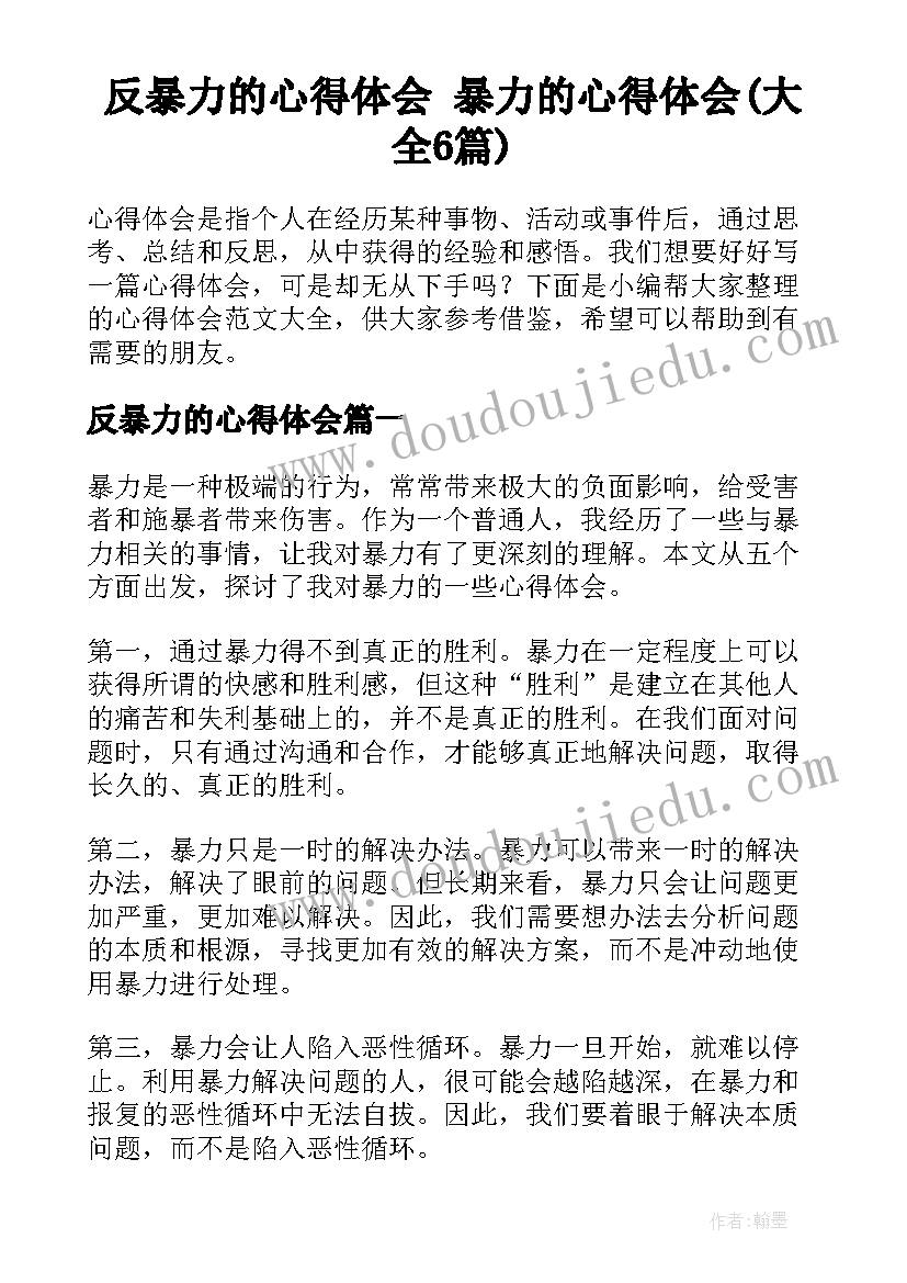 反暴力的心得体会 暴力的心得体会(大全6篇)