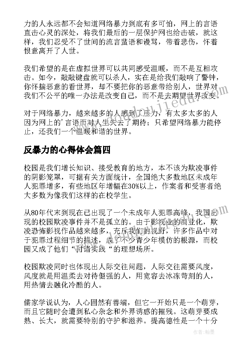 反暴力的心得体会 暴力的心得体会(大全6篇)