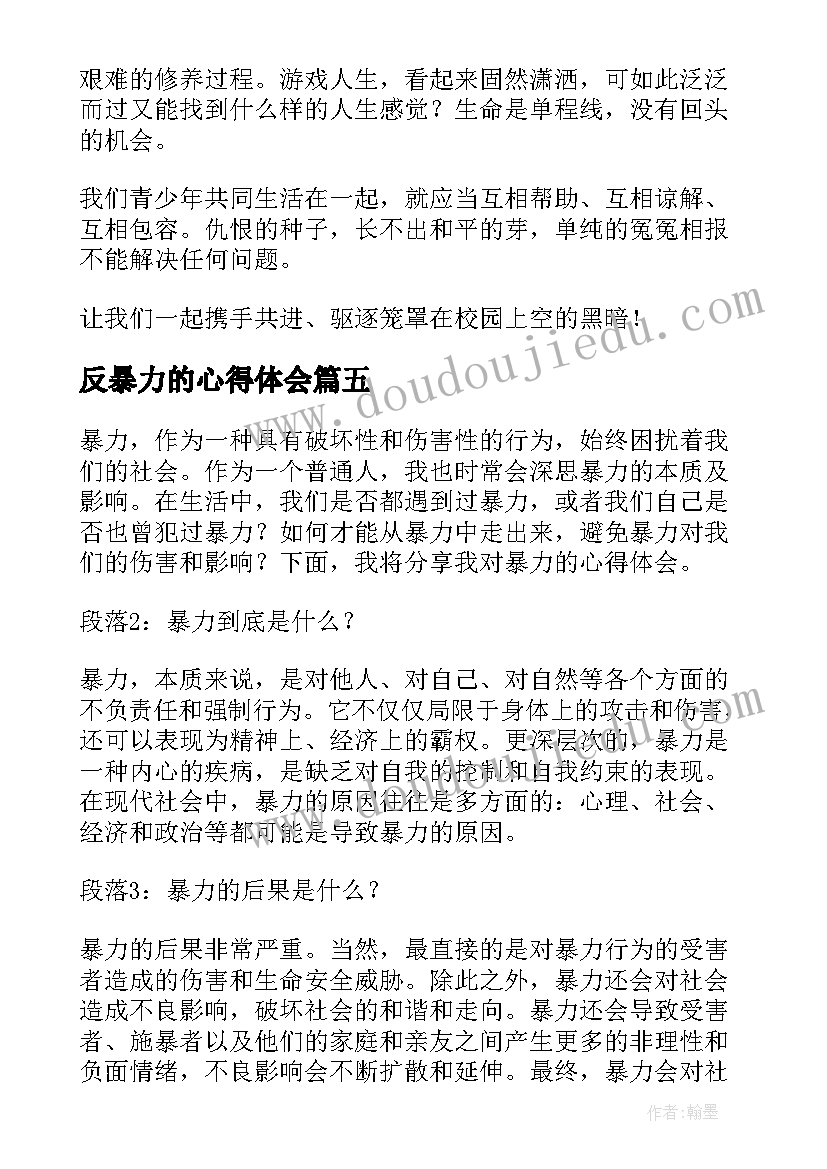 反暴力的心得体会 暴力的心得体会(大全6篇)