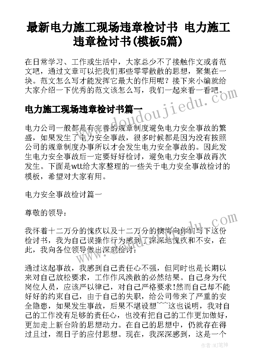 最新电力施工现场违章检讨书 电力施工违章检讨书(模板5篇)