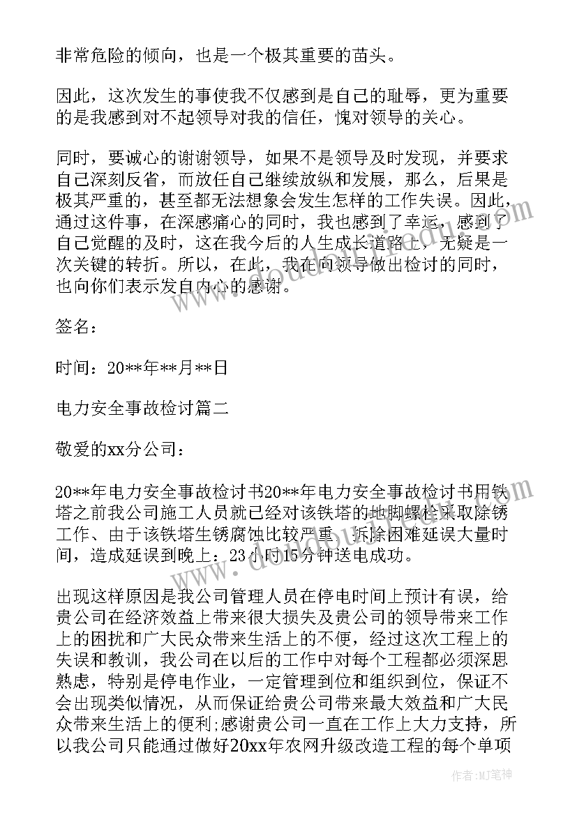 最新电力施工现场违章检讨书 电力施工违章检讨书(模板5篇)