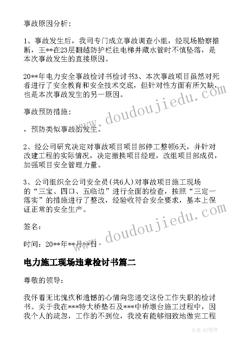 最新电力施工现场违章检讨书 电力施工违章检讨书(模板5篇)