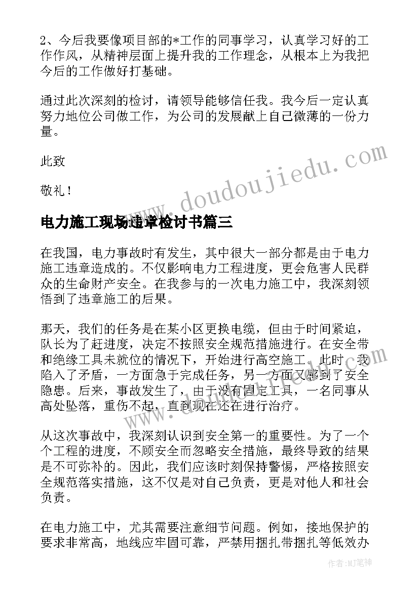 最新电力施工现场违章检讨书 电力施工违章检讨书(模板5篇)