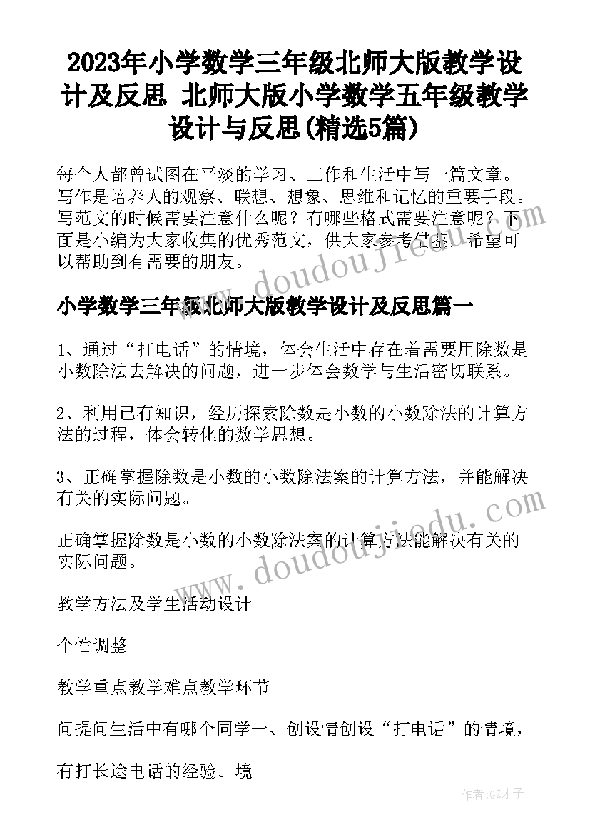 2023年小学数学三年级北师大版教学设计及反思 北师大版小学数学五年级教学设计与反思(精选5篇)