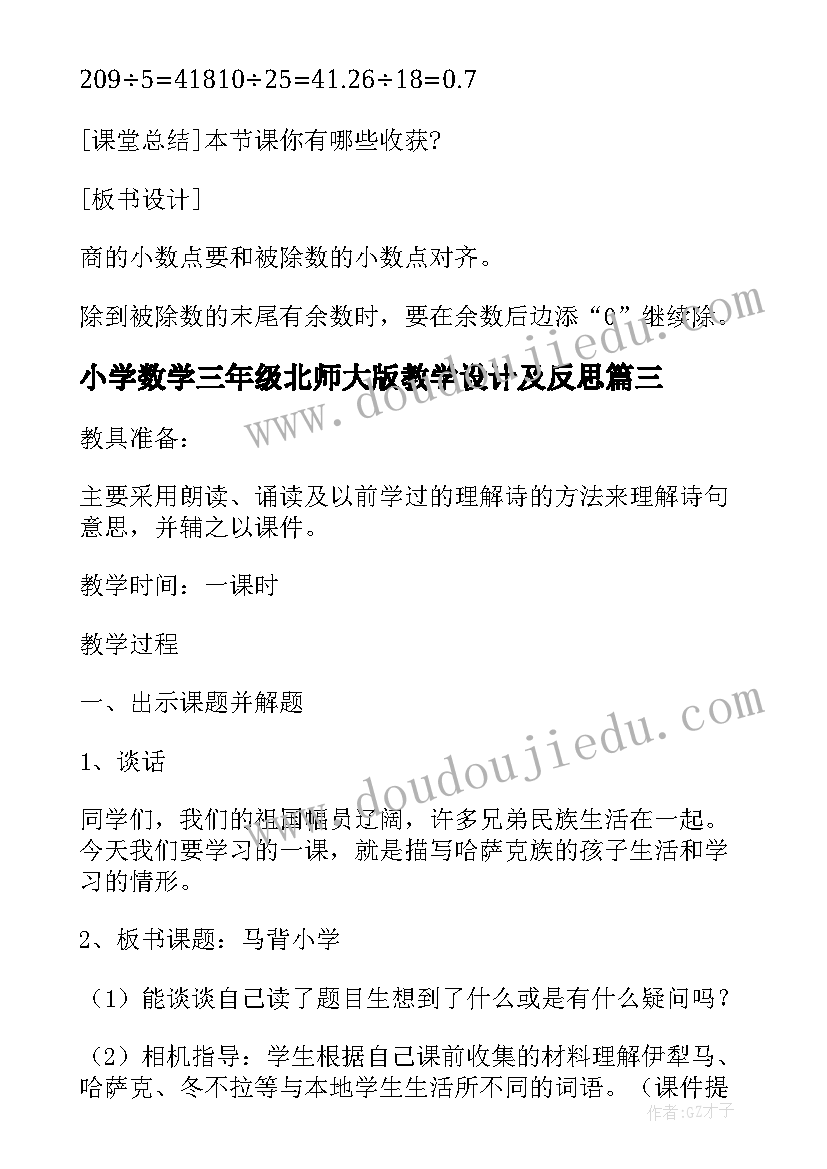 2023年小学数学三年级北师大版教学设计及反思 北师大版小学数学五年级教学设计与反思(精选5篇)