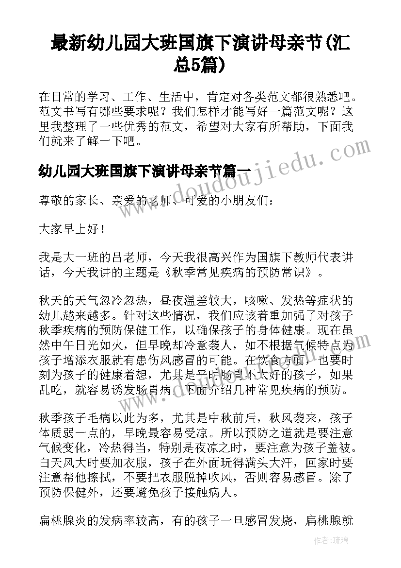 最新幼儿园大班国旗下演讲母亲节(汇总5篇)