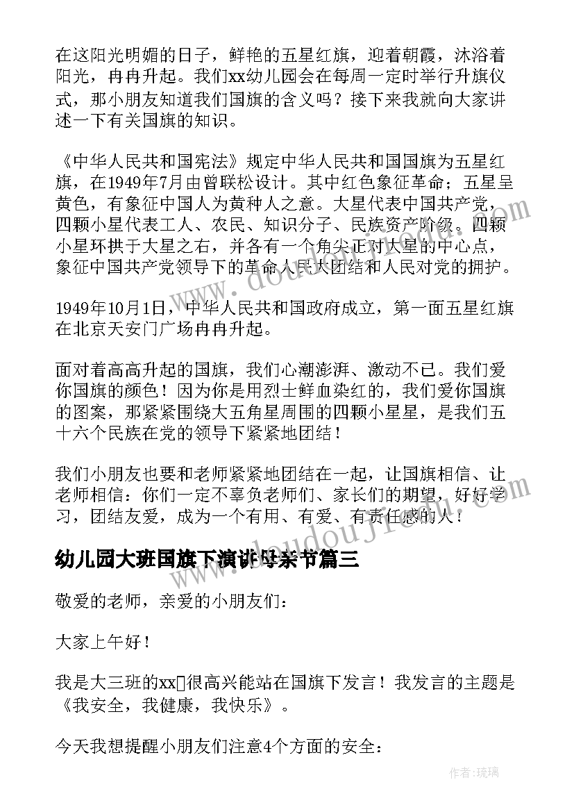 最新幼儿园大班国旗下演讲母亲节(汇总5篇)