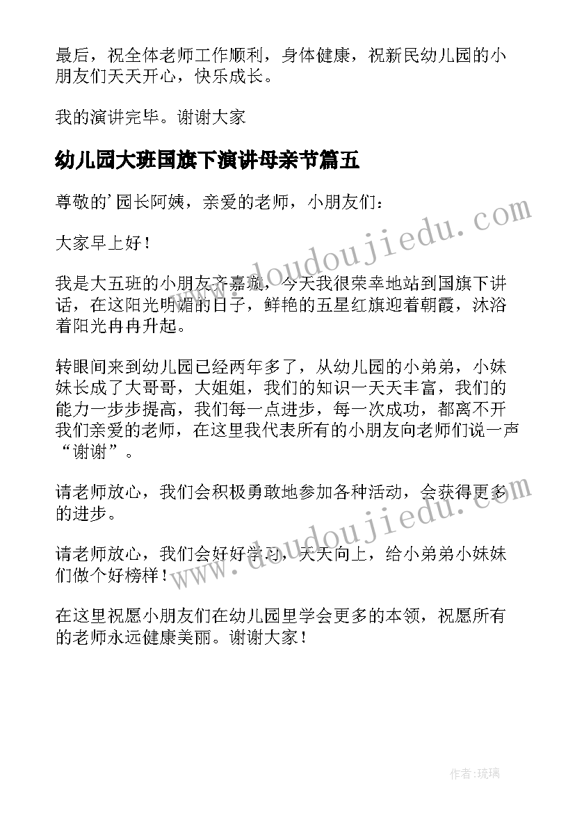 最新幼儿园大班国旗下演讲母亲节(汇总5篇)