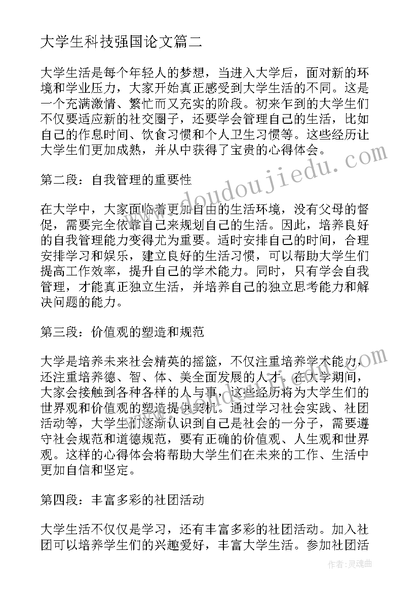 2023年大学生科技强国论文(优秀9篇)