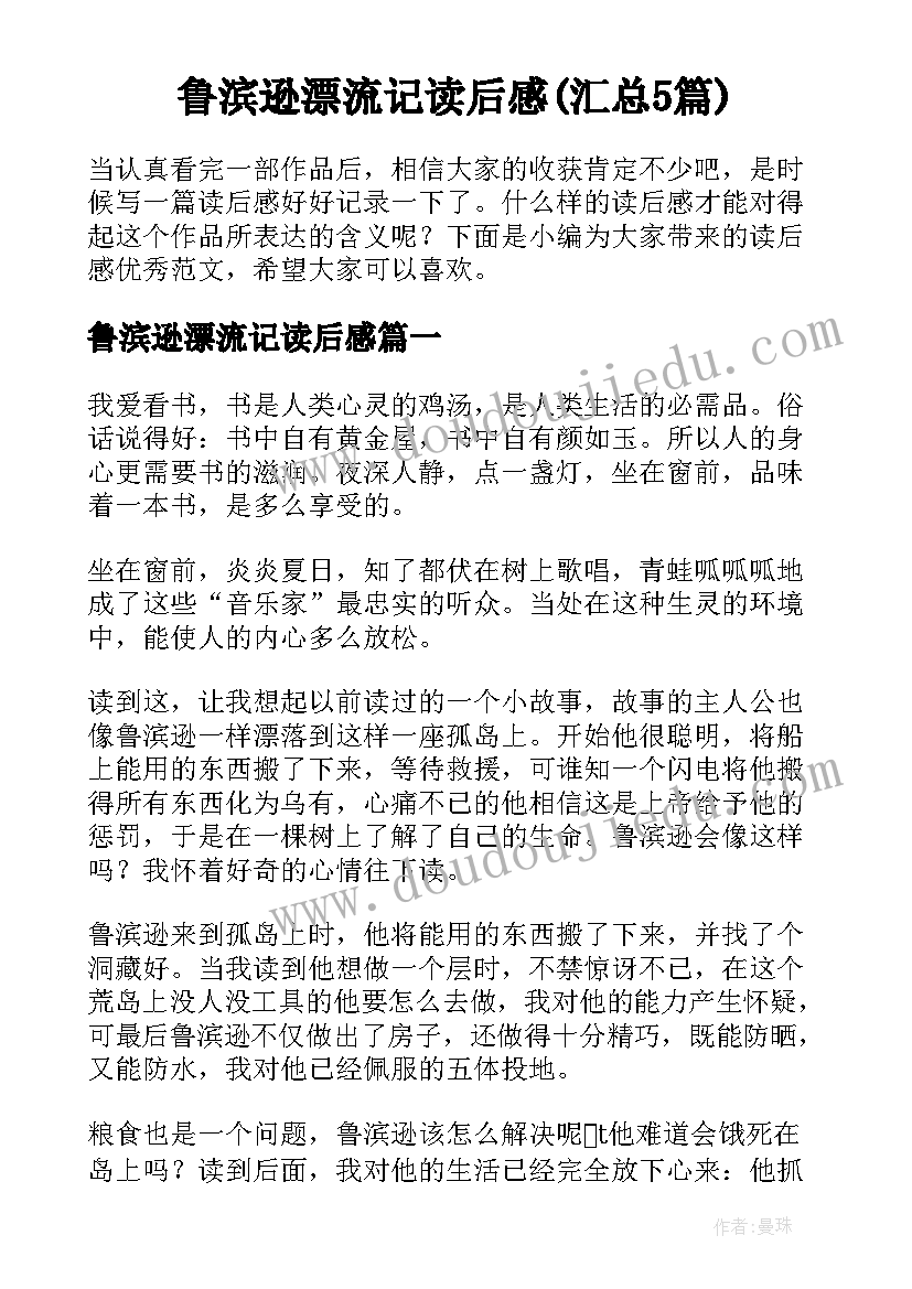 鲁滨逊漂流记读后感(汇总5篇)