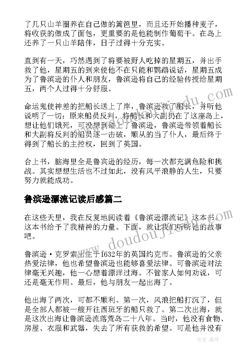 鲁滨逊漂流记读后感(汇总5篇)