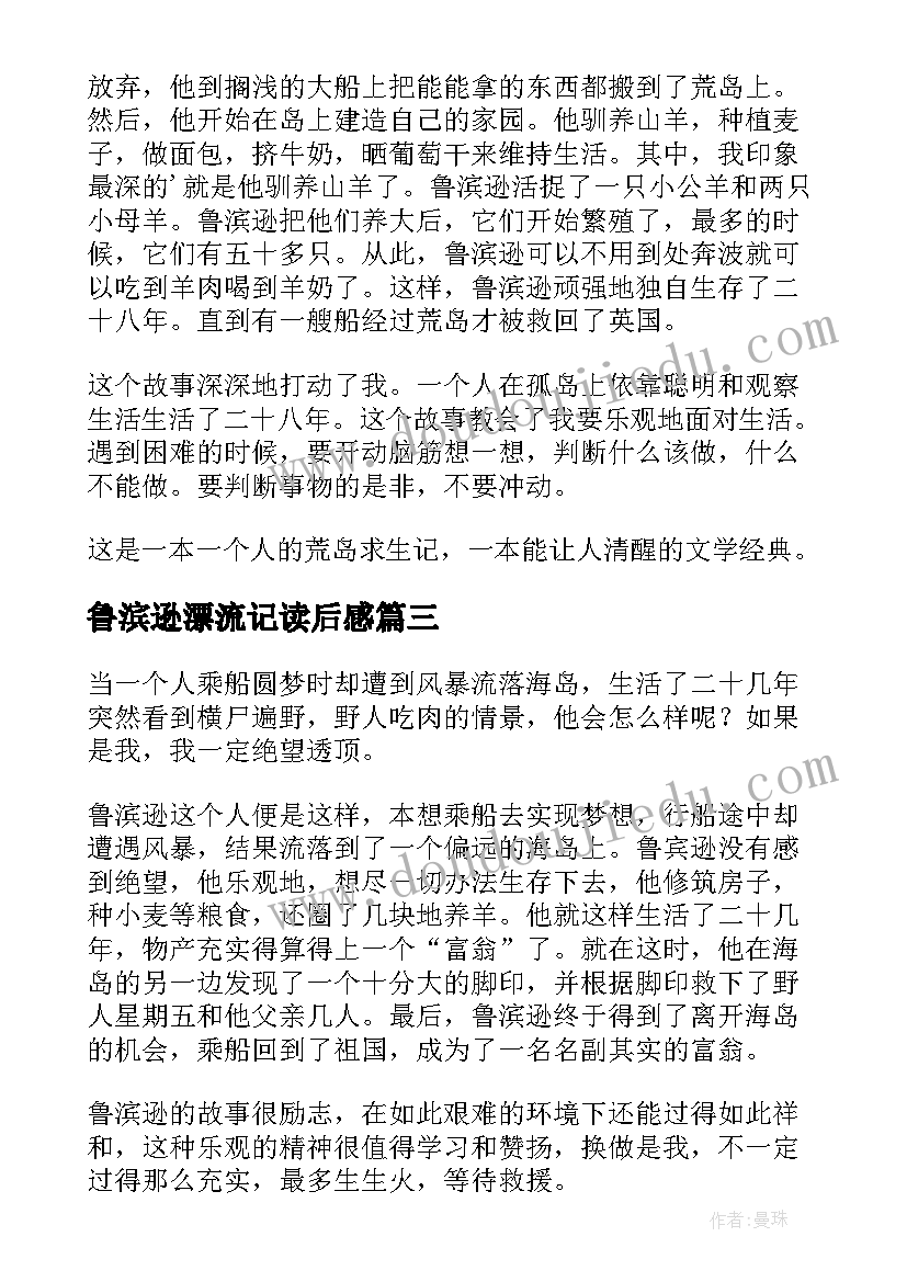 鲁滨逊漂流记读后感(汇总5篇)