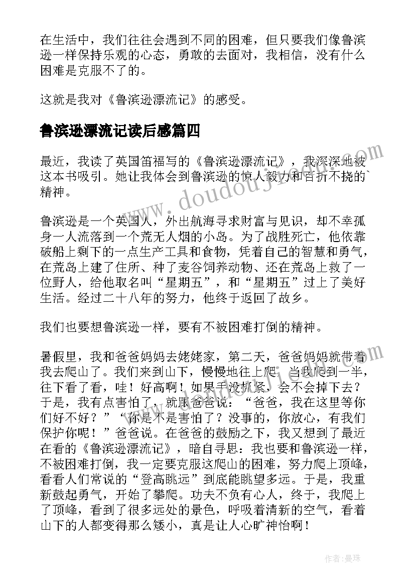 鲁滨逊漂流记读后感(汇总5篇)