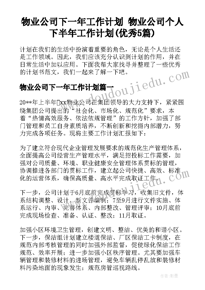 物业公司下一年工作计划 物业公司个人下半年工作计划(优秀5篇)