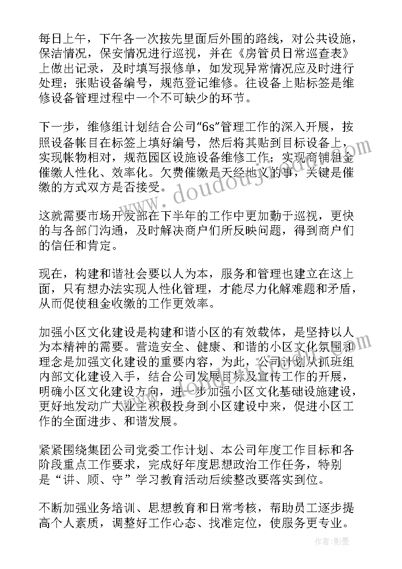 物业公司下一年工作计划 物业公司个人下半年工作计划(优秀5篇)