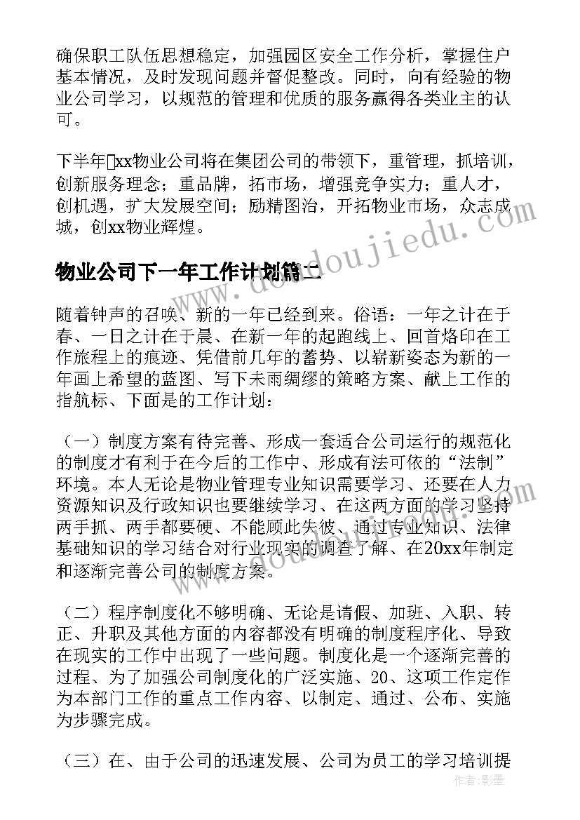 物业公司下一年工作计划 物业公司个人下半年工作计划(优秀5篇)