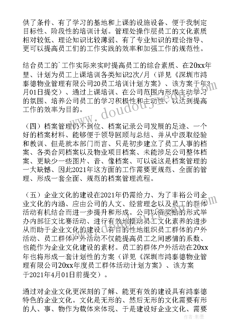 物业公司下一年工作计划 物业公司个人下半年工作计划(优秀5篇)