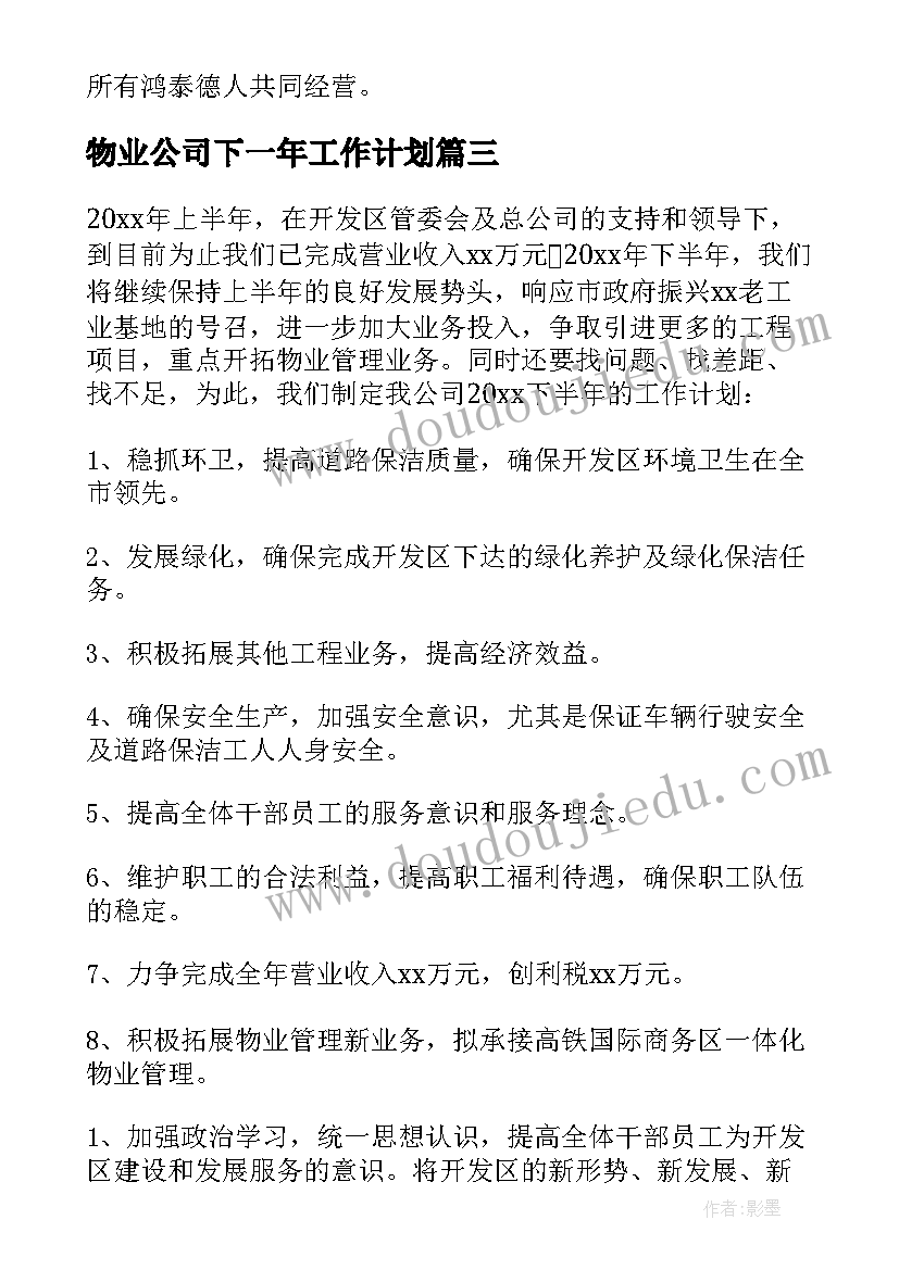 物业公司下一年工作计划 物业公司个人下半年工作计划(优秀5篇)