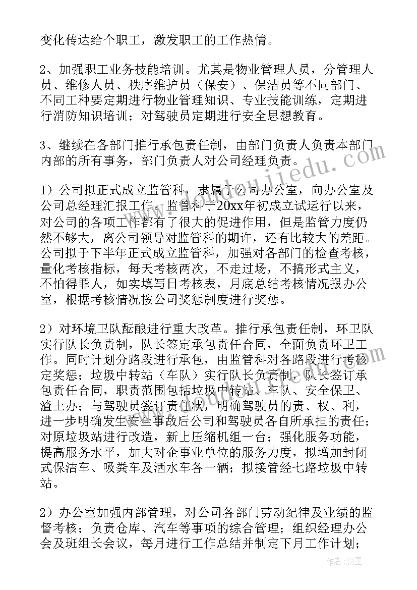 物业公司下一年工作计划 物业公司个人下半年工作计划(优秀5篇)