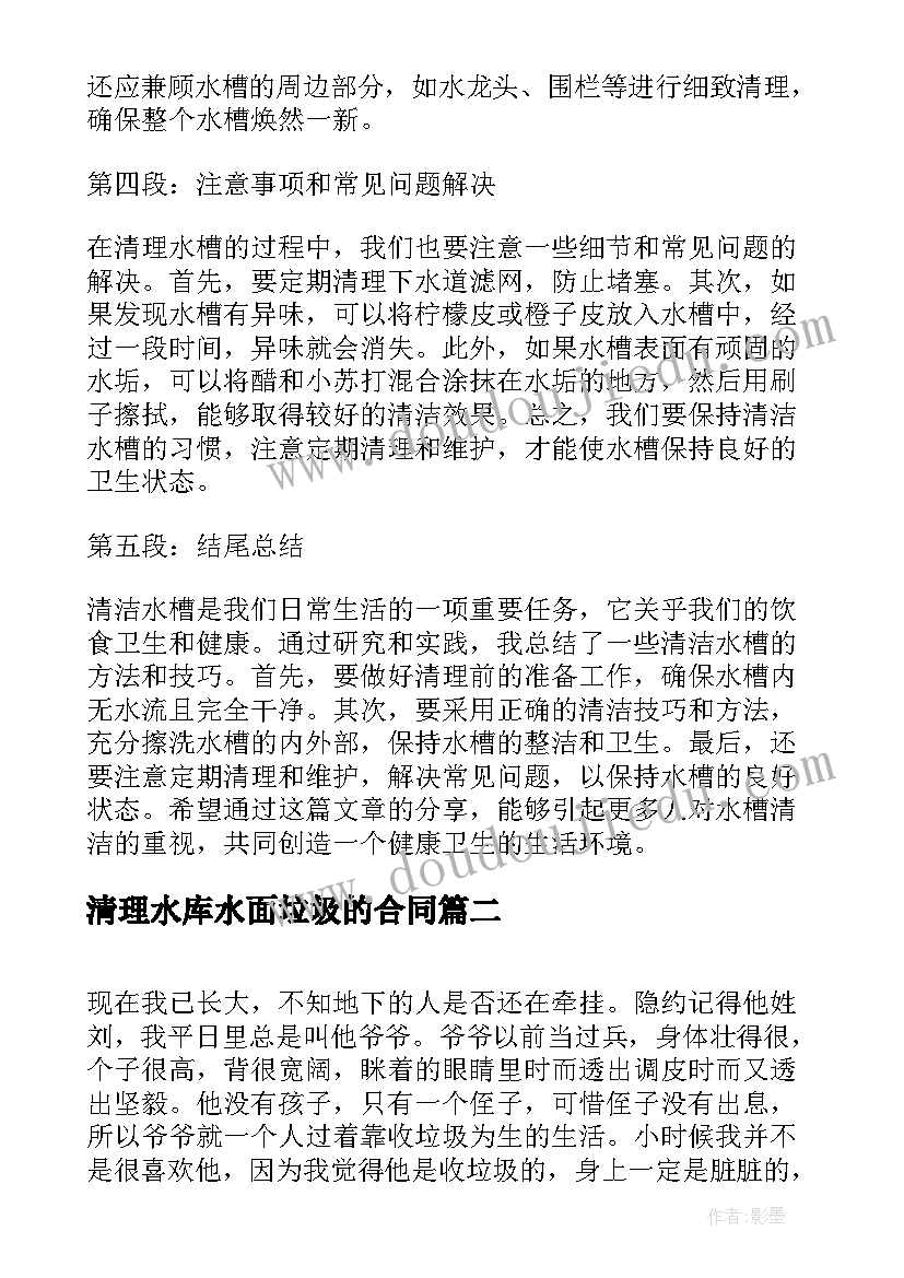 2023年清理水库水面垃圾的合同(大全6篇)