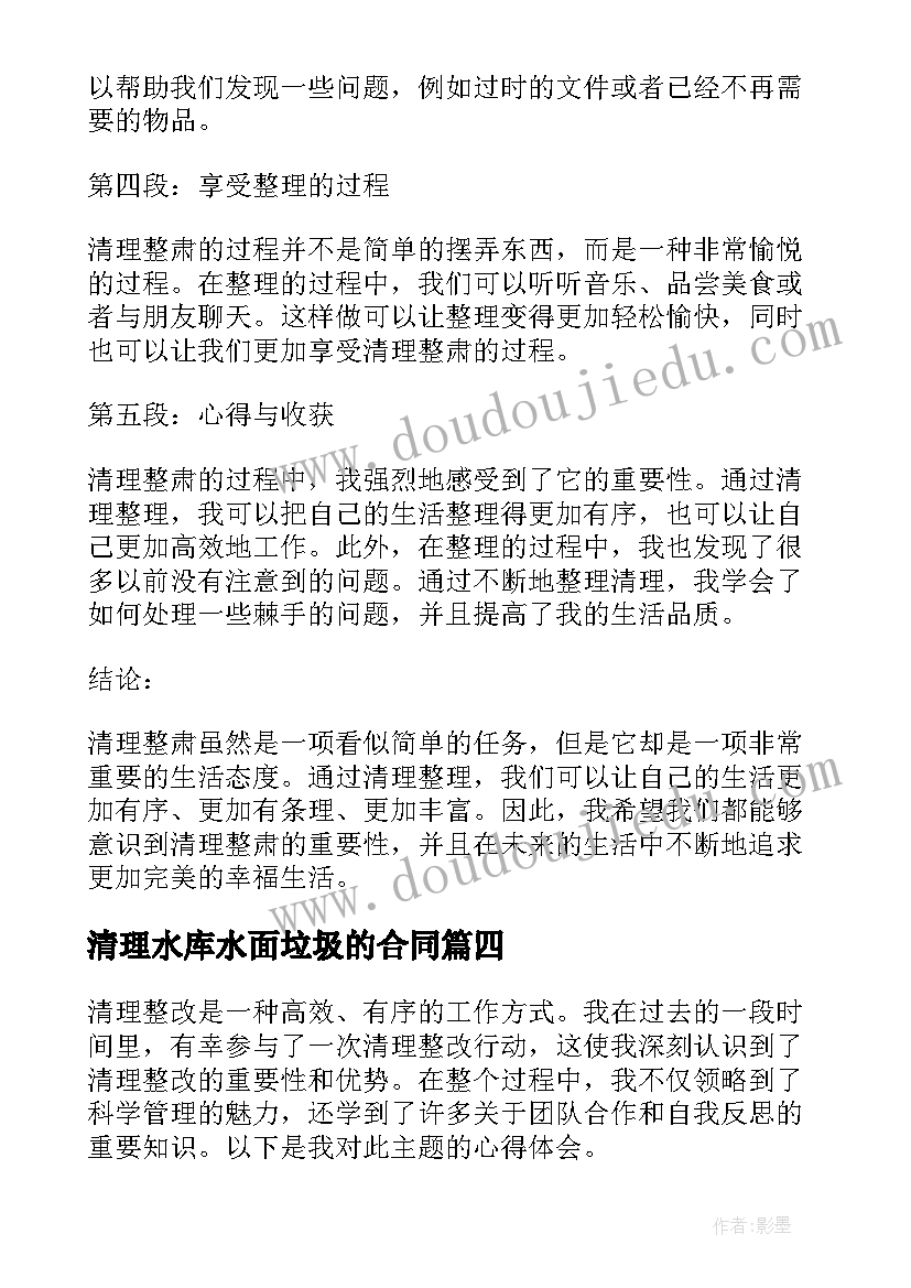 2023年清理水库水面垃圾的合同(大全6篇)