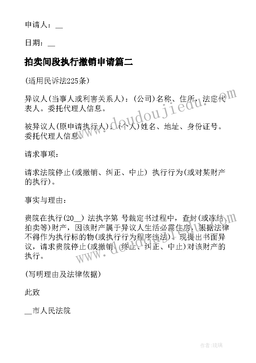 2023年拍卖间段执行撤销申请 撤销司法拍卖执行异议申请书(汇总5篇)