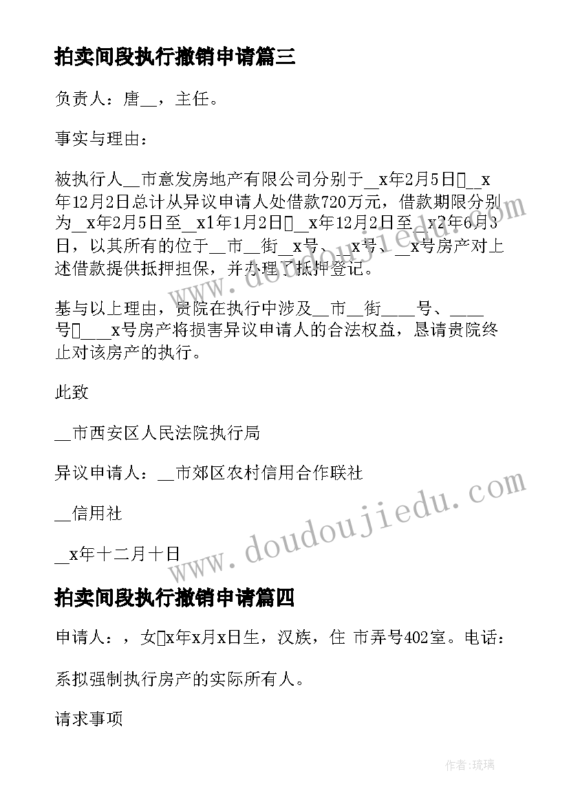 2023年拍卖间段执行撤销申请 撤销司法拍卖执行异议申请书(汇总5篇)