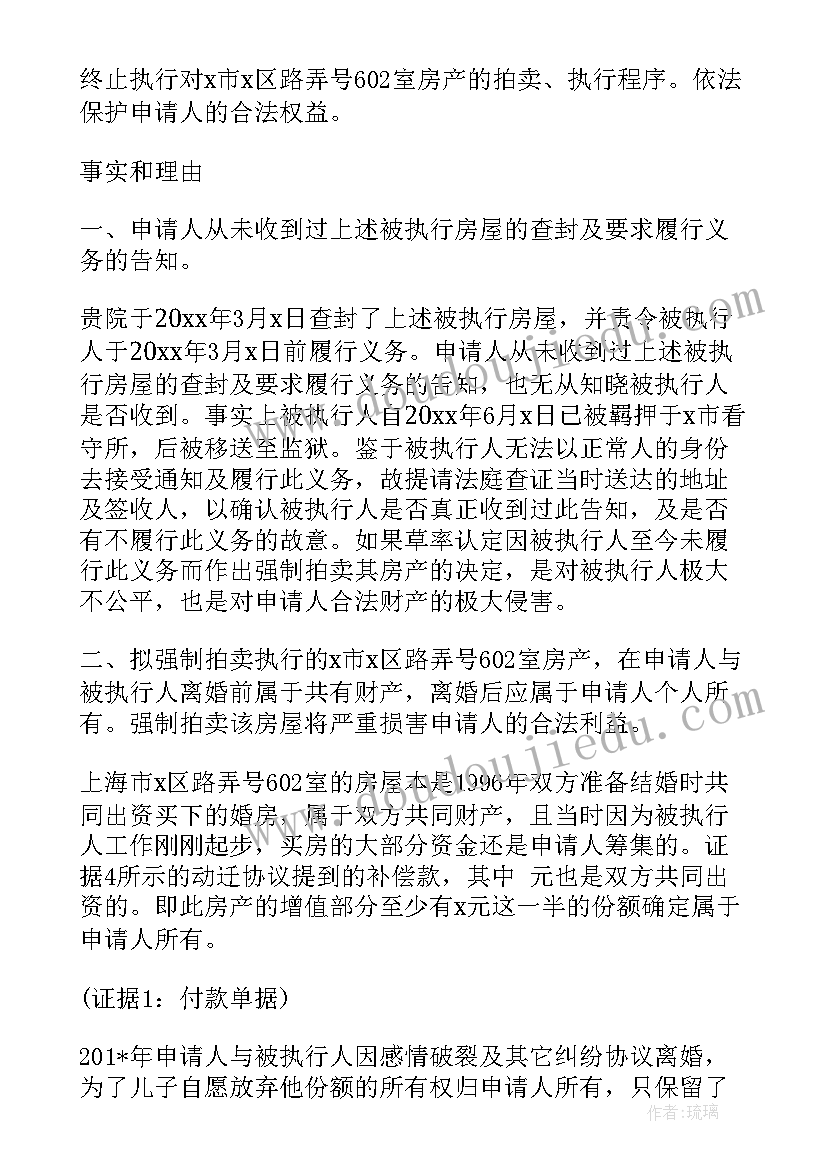 2023年拍卖间段执行撤销申请 撤销司法拍卖执行异议申请书(汇总5篇)