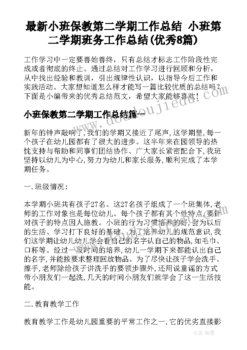 最新小班保教第二学期工作总结 小班第二学期班务工作总结(优秀8篇)