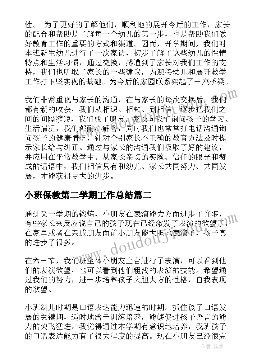 最新小班保教第二学期工作总结 小班第二学期班务工作总结(优秀8篇)