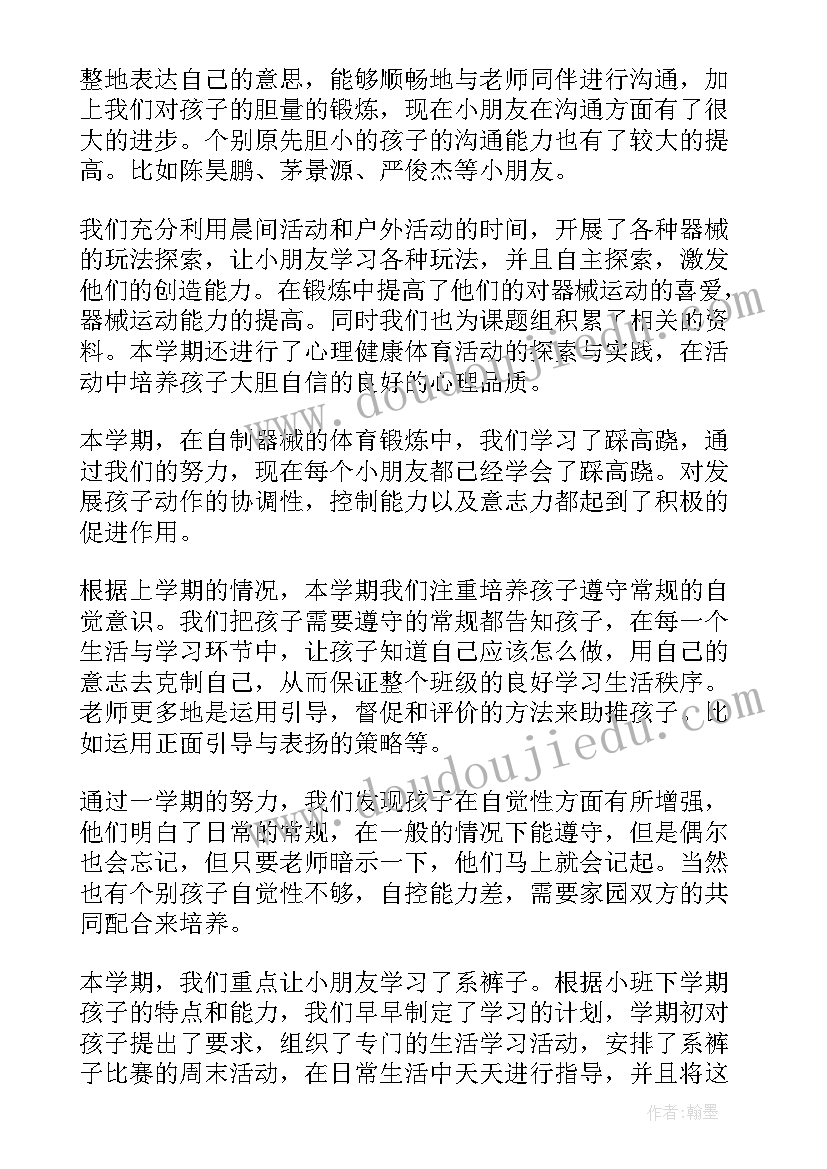 最新小班保教第二学期工作总结 小班第二学期班务工作总结(优秀8篇)